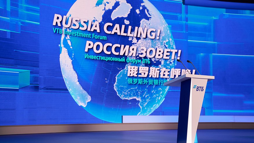 Главная картинка новости: В Москве завершился 15-й инвестиционный форум «РОССИЯ ЗОВЕТ!»