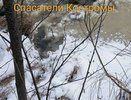 В Костромской области водолазы начали поиск лыжника