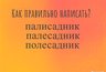 Миниатюра новости: Слово простейшее, а позорятся с ним 97% людей — только самые умные смогут выбрать верный вариант