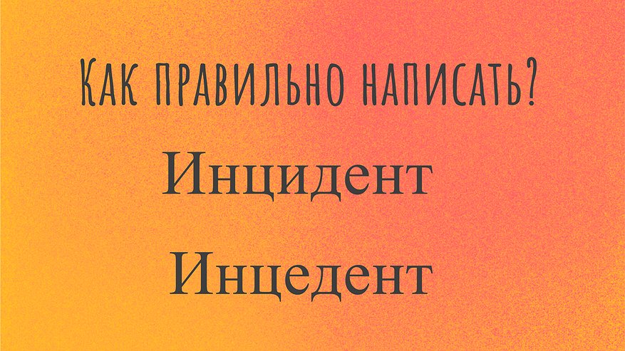 Главная картинка новости: Большинство ошибаются: 99% людей неправильно пишут это слово — а сможете ли вы сделать это без ошибок?