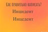 Миниатюра новости: Большинство ошибаются: 99% людей неправильно пишут это слово — а сможете ли вы сделать это без ошибок?
