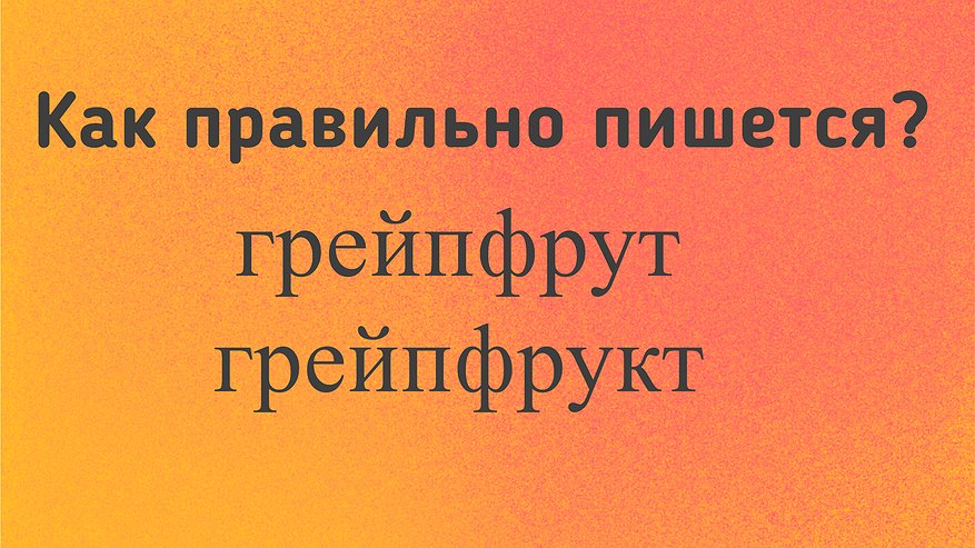 Главная картинка новости: Проверка на грамотность: это слово произносят ежедневно, но правильно пишут только 3% — а вы среди них?