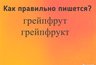 Миниатюра новости: Проверка на грамотность: это слово произносят ежедневно, но правильно пишут только 3% — а вы среди них?