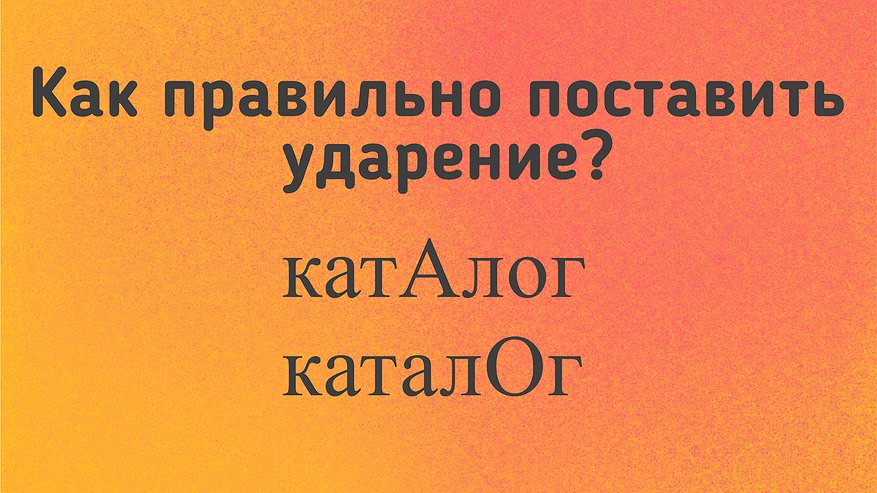 Главная картинка новости: Ошибаются 97% людей: поставьте ударение и проверьте себя - как правильно звучит слово «каталог»