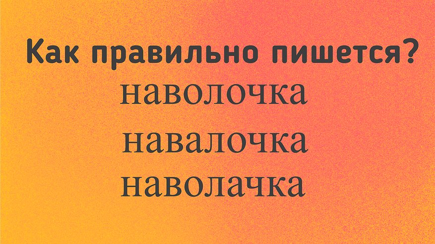 Главная картинка новости: Слово пишут по-всякому, но верный вариант один: 87% ошибаются в элементарном задании — вы справитесь?