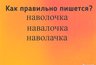 Миниатюра новости: Слово пишут по-всякому, но верный вариант один: 87% ошибаются в элементарном задании — вы справитесь?