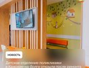 В Костромской области обновили детское отделение поликлиники