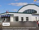 В Заволжье открыли физкультурно-оздоровительный комплекс
