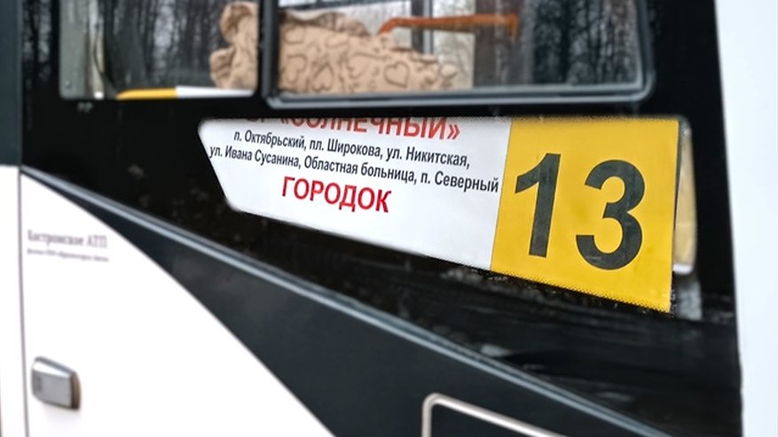 Главная картинка новости: В Костроме автобус №13 изменит схему маршрута