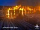 В Костромской области огнеборцы почти 9 часов тушили пожар на пилораме
