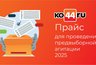 Миниатюра новости: Прайс для проведения предвыборной агитации 2025