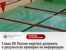 СК России взял на контроль дело о травме подростка в костромском бассейне
