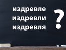 Вы — профессор филологии, если знаете, как пишется это слово: заставьте работать свой мозг