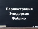 3 слова с неприличным звучанием, но приличным смыслом — краснеют 95% из всех, кто это слышит