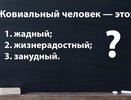 Вы точно умнее своего учителя по русскому, если знаете значение этого слова: напрягите свой мозг — догадались?