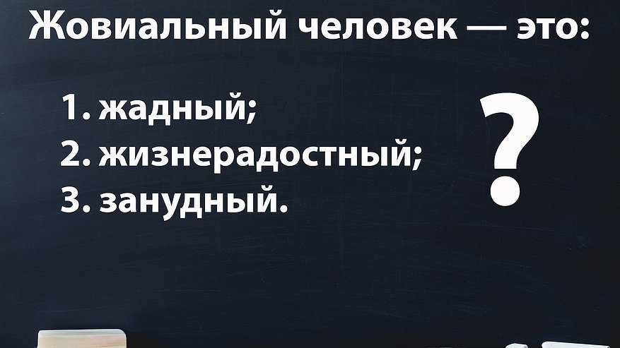 Главная картинка новости: Вы точно умнее своего учителя по русскому, если знаете значение этого слова: напрягите свой мозг — догадались?