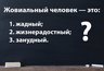 Миниатюра новости: Вы точно умнее своего учителя по русскому, если знаете значение этого слова: напрягите свой мозг — догадались?