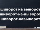 У доски вы точно не краснели, если знаете, как писать это слово: проверьте себя — ошибаются 90% умников