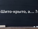 Вторая часть пословицы все с ног на голову перевернет — попробуйте продолжить сами: «Шито-крыто, а… ?»