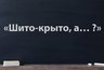 Миниатюра новости: Вторая часть пословицы все с ног на голову перевернет — попробуйте продолжить сами: «Шито-крыто, а… ?»