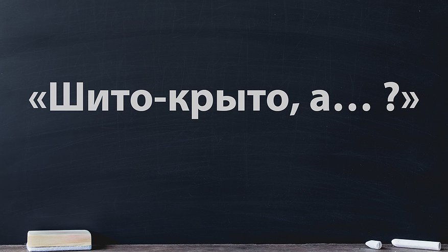 Главная картинка новости: Вторая часть пословицы все с ног на голову перевернет — попробуйте продолжить сами: «Шито-крыто, а… ?»