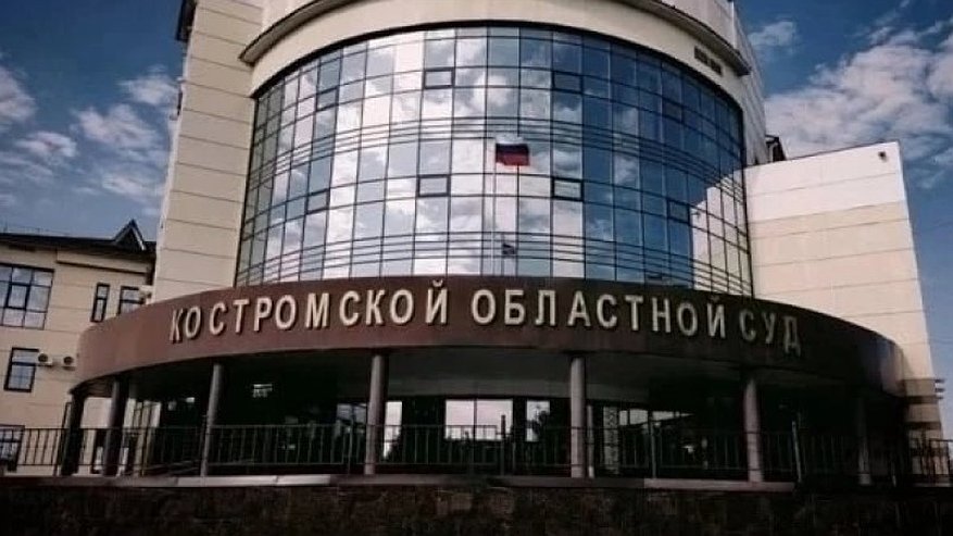 Главная картинка новости: Костромич обвинил судью в преступном сговоре со следователем и прокурором