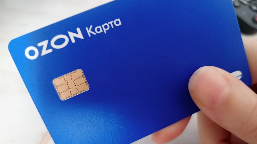 Главная картинка новости: Подвох банковской карты OZON: почему я перестал ей пользоваться — а стоит ли вам рисковать?