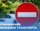 В День Костромской области изменят схему движения транспорта
