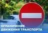 Миниатюра новости: В День Костромской области изменят схему движения транспорта