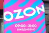 Миниатюра новости: Чуть не попал на 100 тысяч: как меня хотели развести на OZON — популярная схема