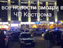 В Костроме полиция вновь вывезла с Октябрьской площади пьяных подростков