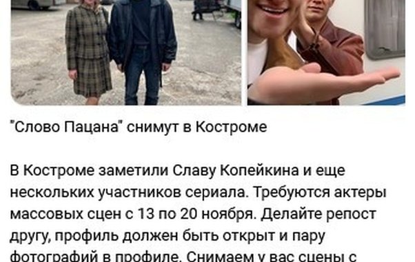 «Слово пацана» в Костроме не снимают: организаторы предупреждают о схеме обмана