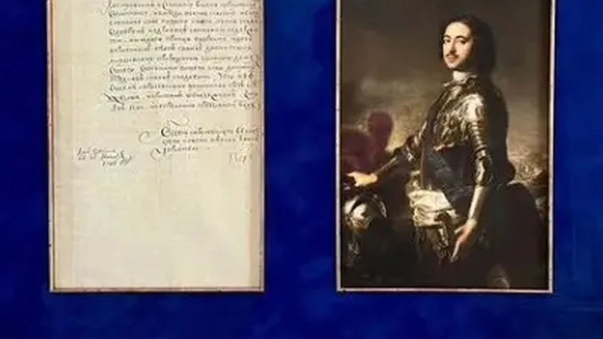 Главная картинка новости: В Костроме продают автограф Петра I за 10 миллионов рублей