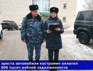 Приставы Костромы добились погашения долга в 800 тысяч рублей через арест авто