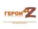 В первую неделю губернатор Сергей Ситников встретится с участниками «Герои44»