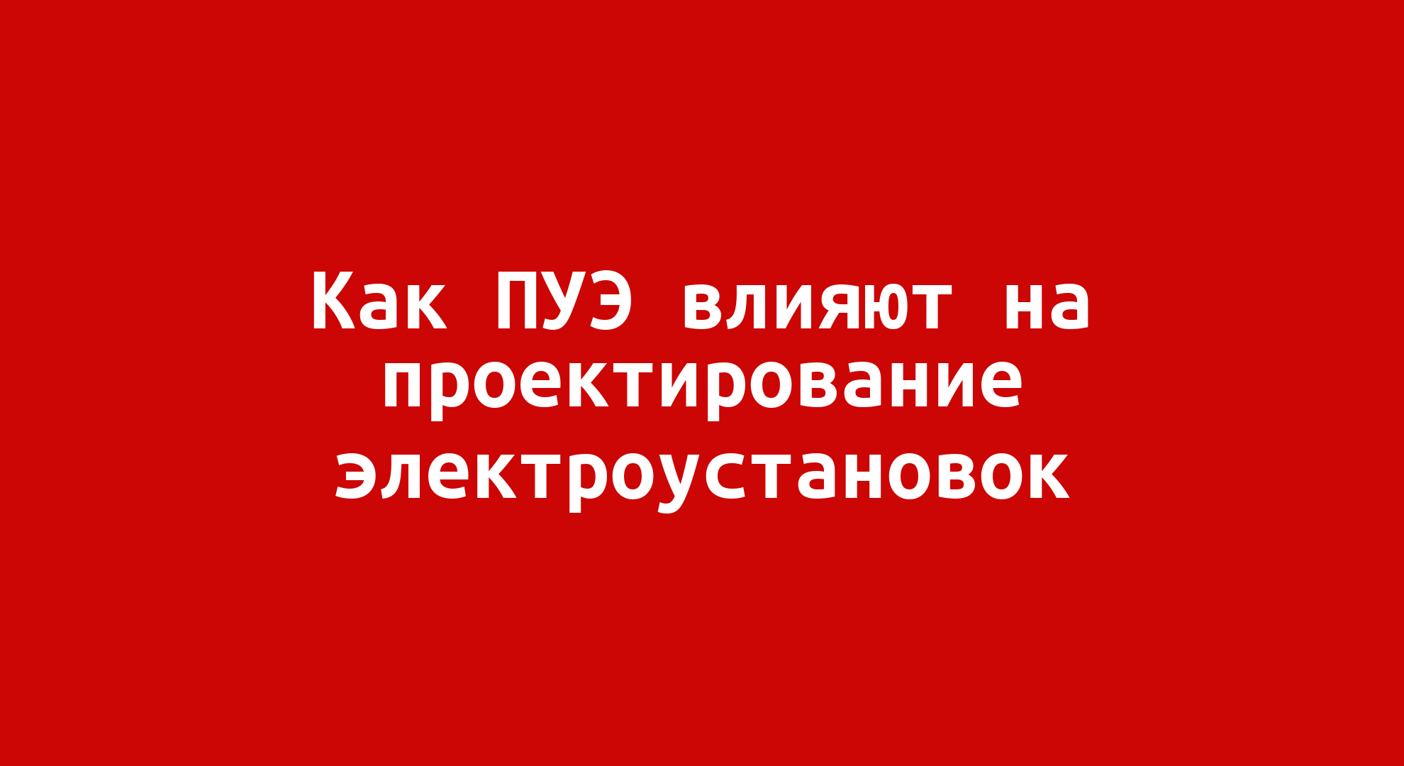 Проектирование электроустановок: как правила устройства влияют на это