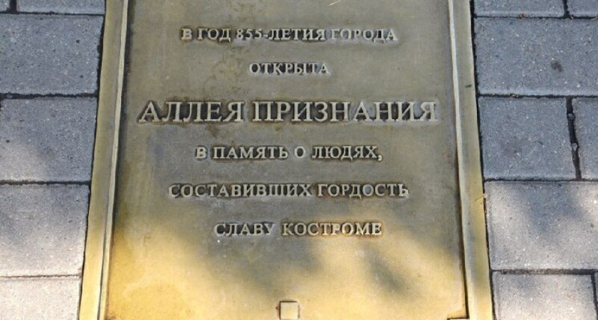 В Костроме на Аллее признания открыли еще один памятный знак