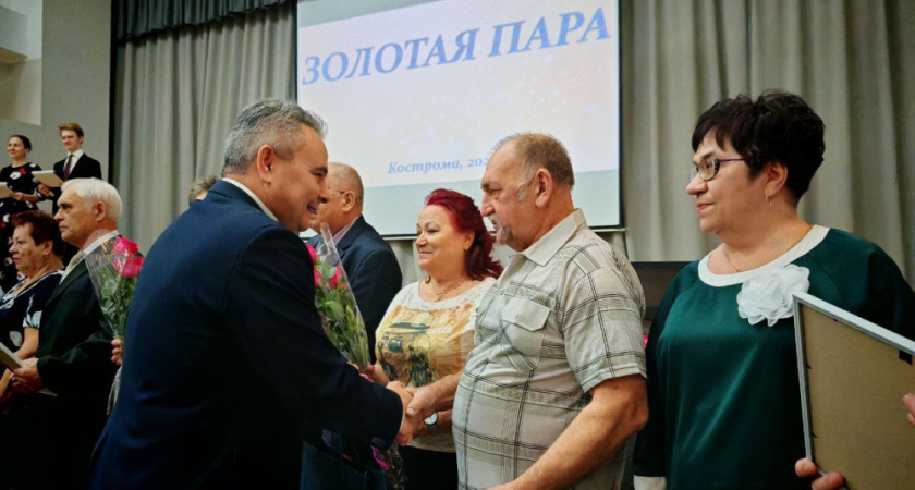 В Костроме поздравили золотые пары с юбилеем совместной жизни