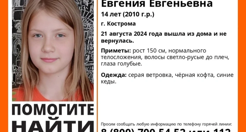 В Костроме ищут школьницу в синих кедах