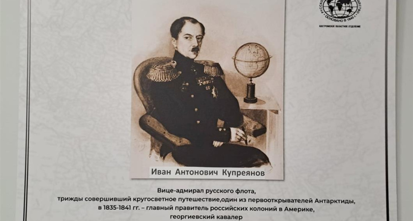 В Костроме открылась выставка, посвященная знаменитому мореплавателю