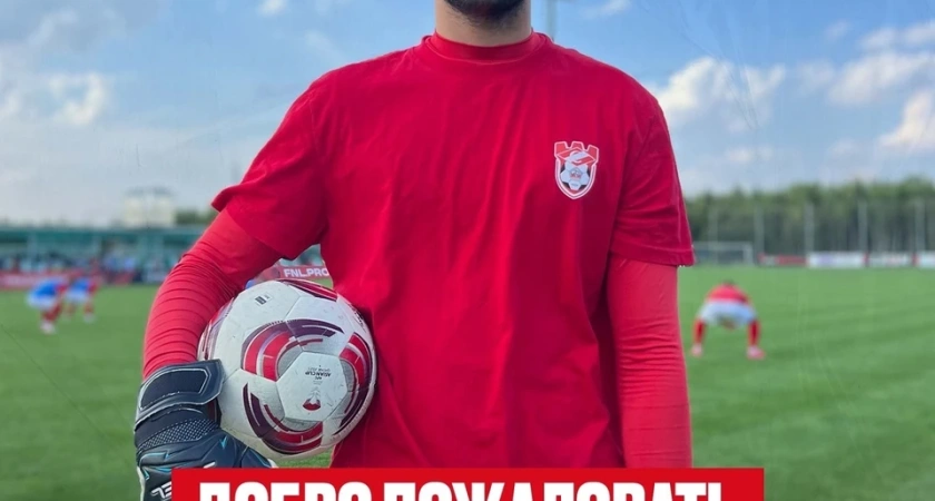 18-летний спортсмен стал вратарем костромского "Спартака"
