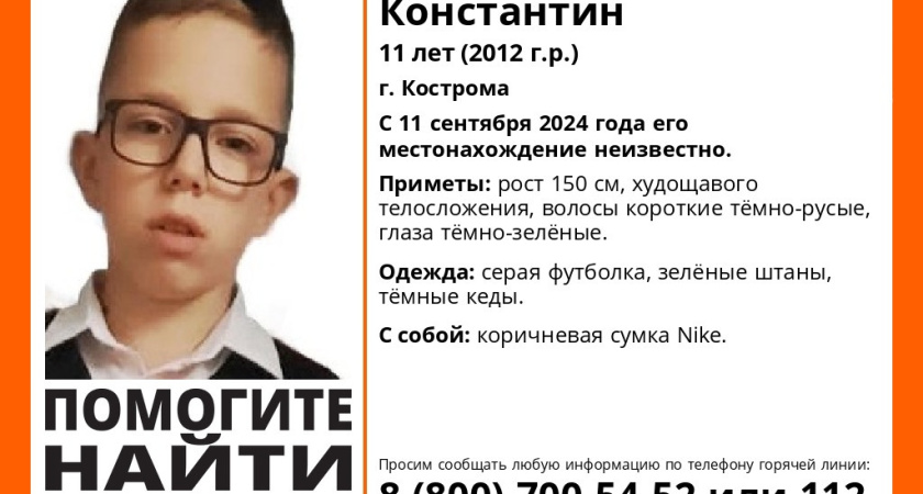 В Костроме идут поиски 11-летнего ребенка