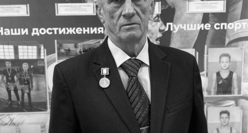 Ушел из жизни легендарный костромской тренер