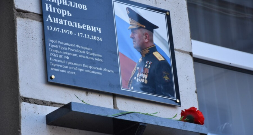 Костромские школьники предложили назвать улицу именем погибшего генерала Кириллова