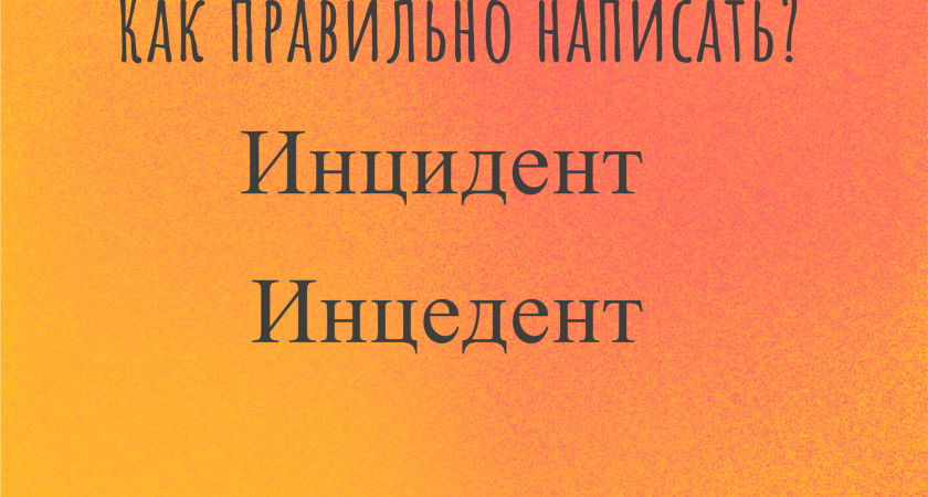 Большинство ошибаются: 99% людей неправильно пишут это слово — а сможете ли вы сделать это без ошибок?