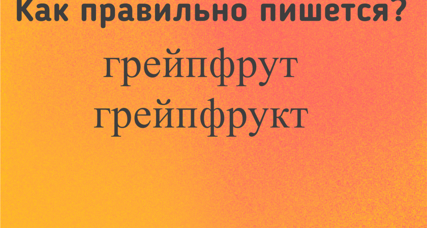 Проверка на грамотность: это слово произносят ежедневно, но правильно пишут только 3% — а вы среди них?
