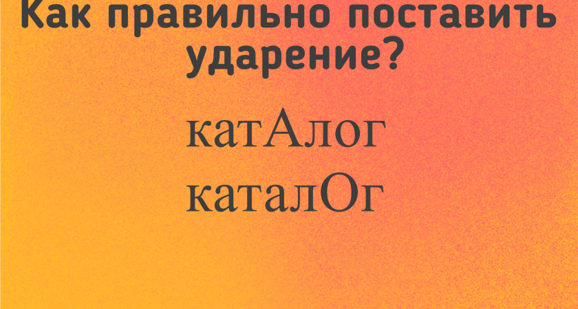 Ошибаются 97% людей: поставьте ударение и проверьте себя - как правильно звучит слово «каталог»