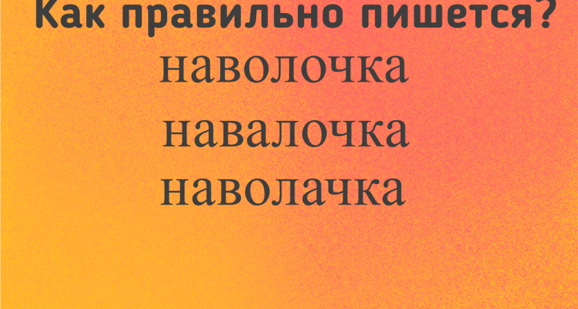 Слово пишут по-всякому, но верный вариант один: 87% ошибаются в элементарном задании — вы справитесь?