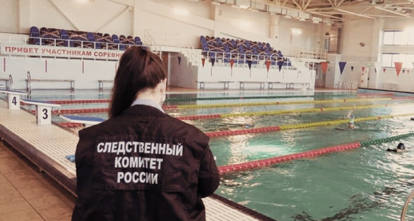 Следователи Костромы проверят информацию о травмировании ребенка в бассейне