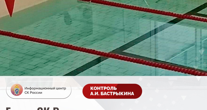 СК России взял на контроль дело о травме подростка в костромском бассейне